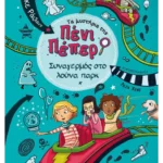 Τα μυστήρια της Πένι Πέπερ 2: Συναγερμός στο λούνα παρκ
