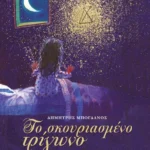 Το σκουριασμένο τρίγωνο