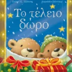 Το τέλειο δώρο