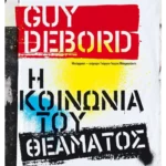 Η κοινωνία του θεάματος