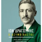 Ίων Δραγούμης