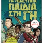 Τα τελευταία παιδιά στη Γη 1