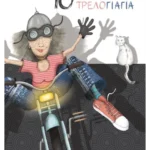 10 μέρες στην τρελογιαγιά