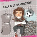 Ρόζα η ωραία θυμωμένη