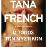 Ο τόπος των μυστικών