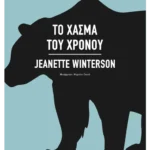 Το χάσμα του χρόνου