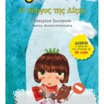 Ο πύργος της Λίζας