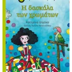 Η δασκάλα των χρωμάτων