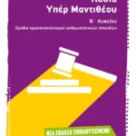 Λυσία 'Υπέρ Μαντιθέου' Β' Λυκείου