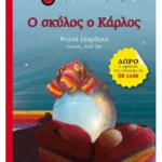 Ο σκύλος ο Κάρλος