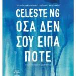 Όσα δεν σου είπα ποτέ (ebook/ePub)