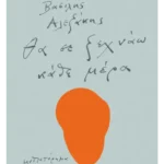 Θα σε ξεχνάω κάθε μέρα (ebook/ePub)