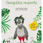 Παπαγάλος πειρατής