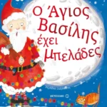 Ο Άγιος Βασίλης έχει μπελάδες