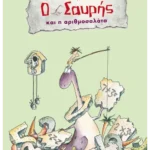 Ο Σαυρής και η αριθμοσαλάτα