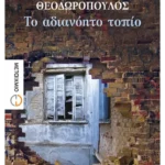 Το αδιανόητο τοπίο (ebook/ePub)