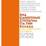 Ένα καινοτόμο Σύνταγμα για την Ελλάδα  - A new constitution for Greece (ebook/ePub)