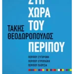 Στη χώρα του περίπου
