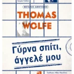 Γύρνα σπίτι, άγγελέ μου