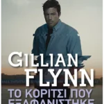 Το κορίτσι που εξαφανίστηκε (Pocket)