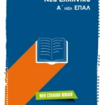 Νέα Ελληνικά Α' τάξη ΕΠΑΛ
