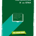 Νέα Ελληνικά Β' τάξη ΕΠΑΛ