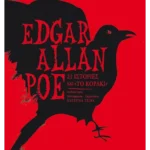 21 ιστορίες και Το κοράκι (ebook/ePub)