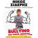 Bullying: Και όμως νικιέται! (ebook/ePub)