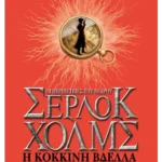 Η κόκκινη βδέλλα (ebook/ePub)