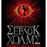 Νέφος θανάτου (ebook/ePub)