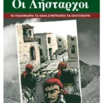 Οι λήσταρχοι (ebook/ePub)