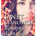 Ερωτικό δίλημμα