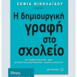 Η δημιουργική γραφή στο σχολείο
