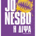 Η δίψα (ebook/ePub)