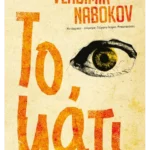 Το μάτι (ebook/ePub)
