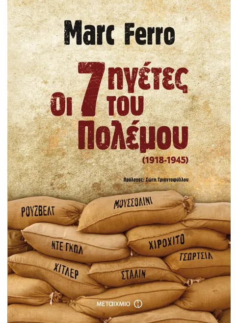 978-618-03-0798-6_L Οι επτά ηγέτες του Πολέμου (ebook/ePub) - Image 1