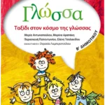 Γλώσσα Β΄ Δημοτικού