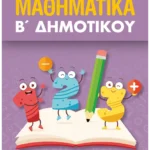 Μαθηματικά Β΄ Δημοτικού