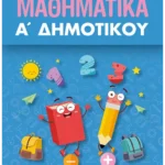 Μαθηματικά Α΄ Δημοτικού