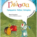 Γλώσσα Α' Δημοτικού