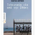 Τελευταία νέα από την Ιθάκη (ebook/ePub)