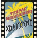 Χόλιγουντ (ebook/ePub)