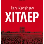 Χίτλερ (ebook/ePub)