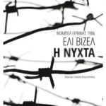Η νύχτα (ebook/ePub)