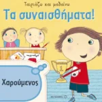 Τα συναισθήματα