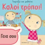 Καλοί τρόποι