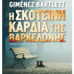 Η σκοτεινή καρδιά της Βαρκελώνης