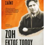 Ζωή εκτός τόπου
