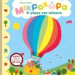 Ο γύρος του κόσμου