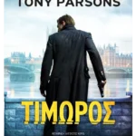 Τιμωρός